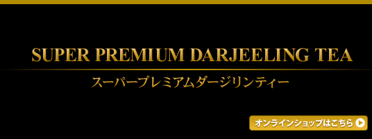 スーパープレミアムダージリンティー