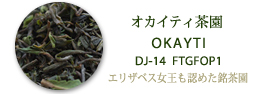 ダージリンファーストフラッシュ・オカイティ茶園