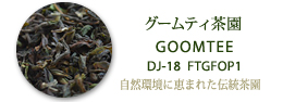 ダージリンファーストフラッシュ・グームティ茶園